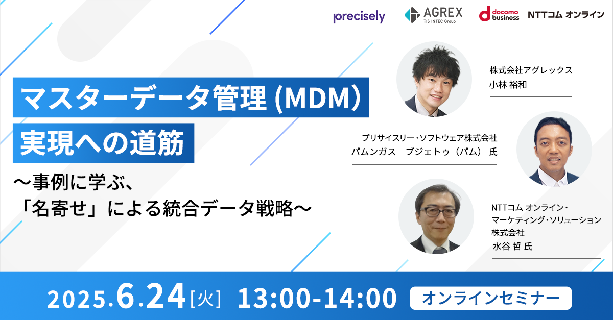 MDM実現への道筋、事例に学ぶ「名寄せ」による統合データ戦略