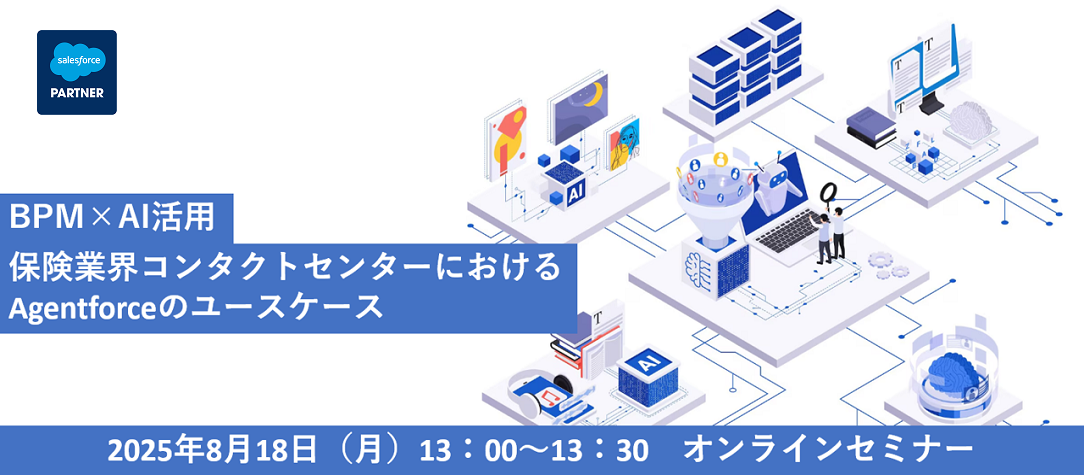BPM×AI活用／保険業界コンタクトセンターにおけるAgentforceのユースケース