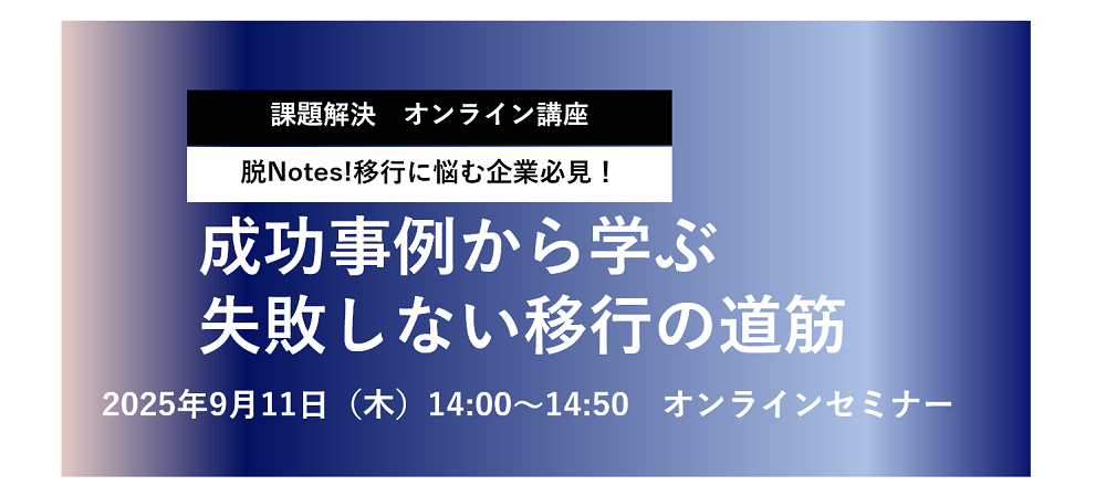 脱Notes！移行に悩む企業必見！