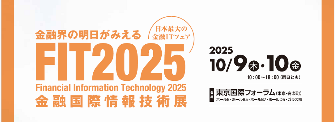 FIT2025 金融国際情報技術展