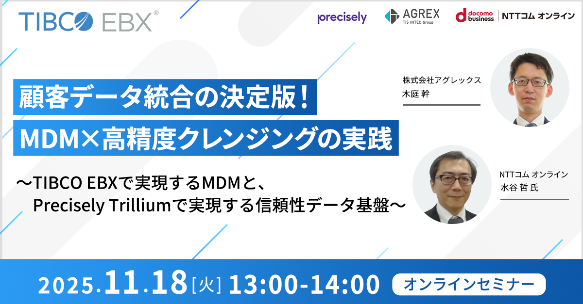 顧客データ統合の決定版!MDM×高精度クレンジングの実践