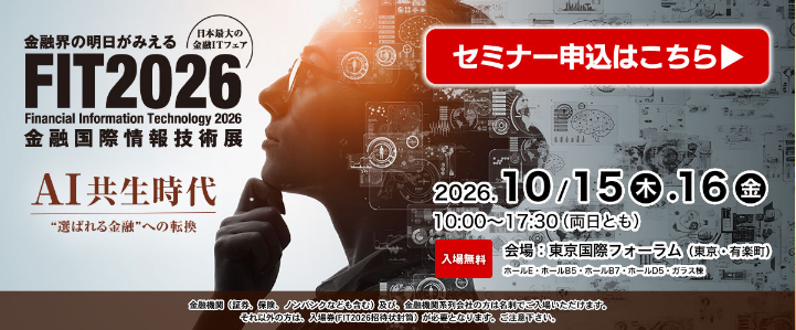 FIT2025 金融国際情報技術展