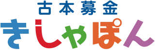 古本募金きしゃぽん