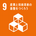 9 産業と技術革新の基盤をつくろう